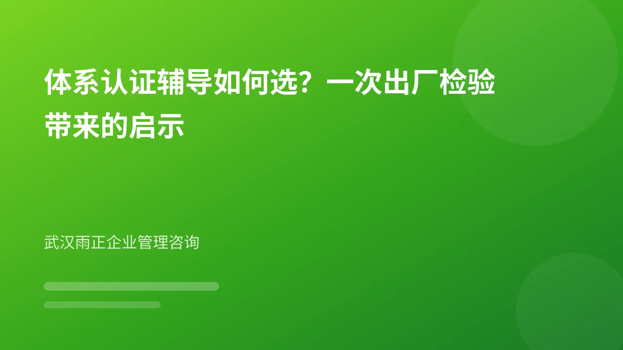 体系认证辅导如何选?一次出厂检验带来的启示